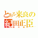 とある来良の紀田正臣（黄巾賊）