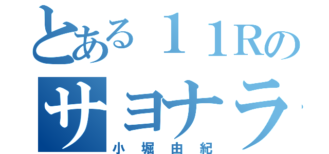 とある１１Ｒのサヨナラ野郎（小堀由紀）