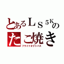 とあるＬＳ５Ｋのたこ焼き（フライドオクトパス）