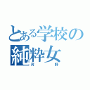 とある学校の純粋女（河 野）