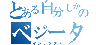 とある自分しか頭にないやつののベジータ一家（インデックス）