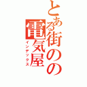 とある街のの電気屋Ⅱ（インデックス）