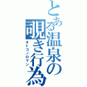 とある温泉の覗き行為（オトコノロマン）