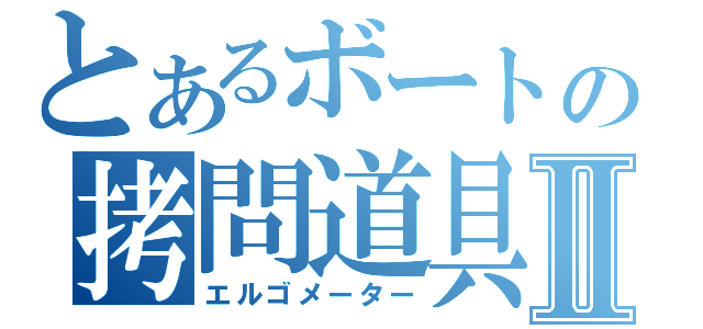 とあるボートの拷問道具Ⅱ（エルゴメーター）