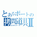 とあるボートの拷問道具Ⅱ（エルゴメーター）