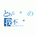 とある饿の我不懂（インデックス）