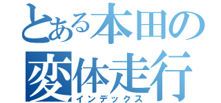 とある本田の変体走行（インデックス）