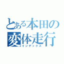 とある本田の変体走行（インデックス）