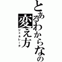 とあるわからない色の変え方（ジェネレータ）