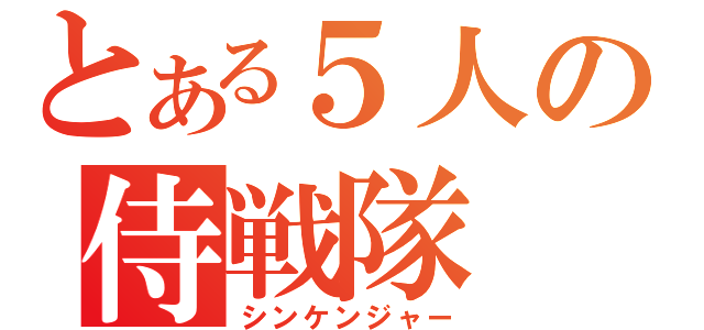 とある５人の侍戦隊（シンケンジャー）