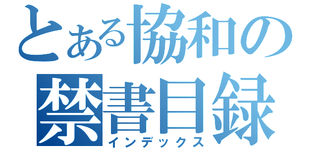 とある協和の禁書目録（インデックス）