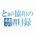 とある協和の禁書目録（インデックス）