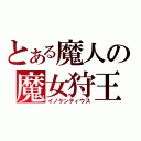 とある魔人の魔女狩王（イノケンティウス）