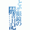 とある眼鏡の禁書日記（暇人ブログ）