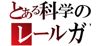 とある科学のレールガン（）