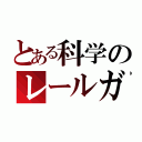 とある科学のレールガン（）