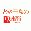 とある三島の卓球部（テーブルテニス）