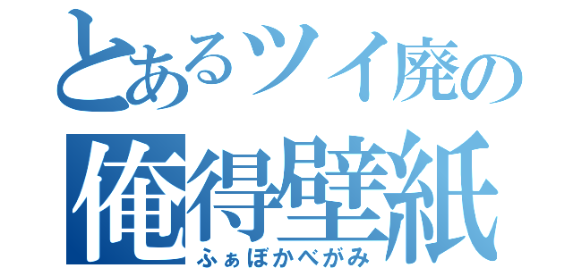 とあるツイ廃の俺得壁紙（ふぁぼかべがみ）