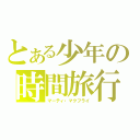 とある少年の時間旅行（マーティ・マクフライ）