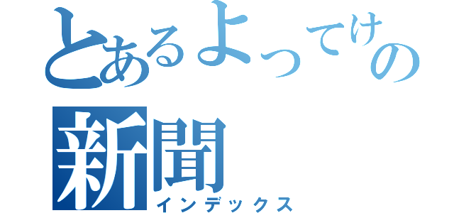 とあるよってけの新聞（インデックス）