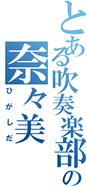 とある吹奏楽部の奈々美（ひがしだ）