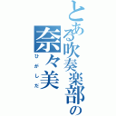 とある吹奏楽部の奈々美（ひがしだ）