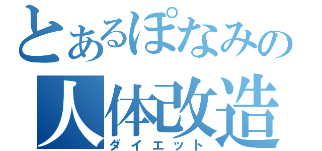 とあるぽなみの人体改造（ダイエット）