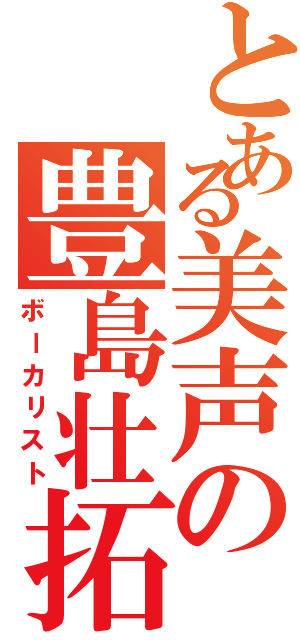 とある美声の豊島壮拓Ⅱ（ボーカリスト）