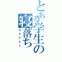 とある学生の寝落ち（ログアウト）