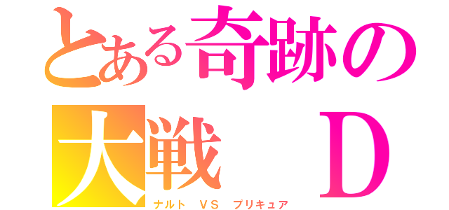 とある奇跡の大戦 ＤＸ（ナルト ＶＳ プリキュア）