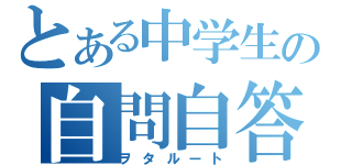 とある中学生の自問自答（ヲタルート）