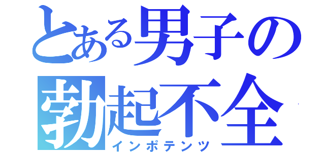 とある男子の勃起不全（インポテンツ）