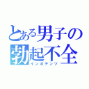 とある男子の勃起不全（インポテンツ）