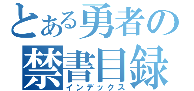 とある勇者の禁書目録（インデックス）