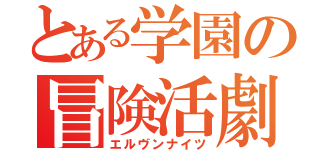 とある学園の冒険活劇（エルヴンナイツ）