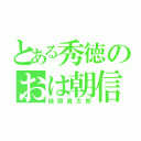 とある秀徳のおは朝信（緑間真太郎）