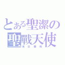 とある聖潔の聖戰天使（末日審判）