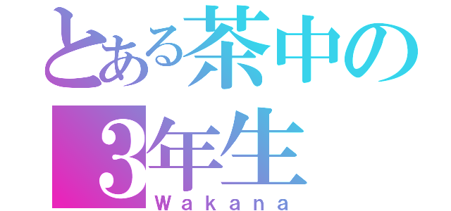 とある茶中の３年生（Ｗａｋａｎａ）