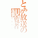 とある放送の観覧者（リスナー）