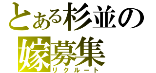 とある杉並の嫁募集（リクルート）