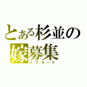 とある杉並の嫁募集（リクルート）