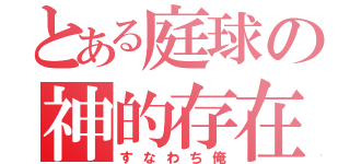 とある庭球の神的存在（すなわち俺）