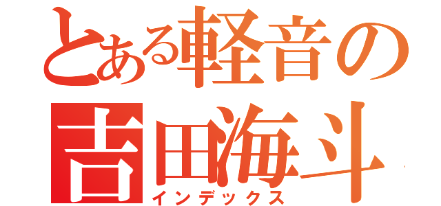 とある軽音の吉田海斗（インデックス）