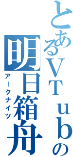 とあるＶＴｕｂｅｒの明日箱舟（アークナイツ）