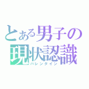 とある男子の現状認識（バレンタイン）