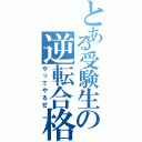 とある受験生の逆転合格（やってやるぜ）