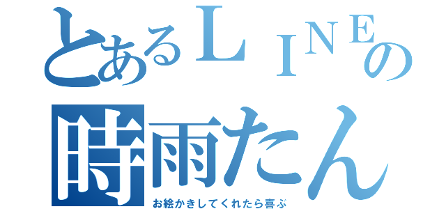 とあるＬＩＮＥ民の時雨たん（お絵かきしてくれたら喜ぶ）