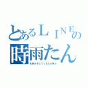 とあるＬＩＮＥ民の時雨たん（お絵かきしてくれたら喜ぶ）