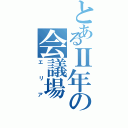 とあるⅡ年の会議場（エリア）