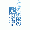 とある依依の无限傲娇（インデックス）